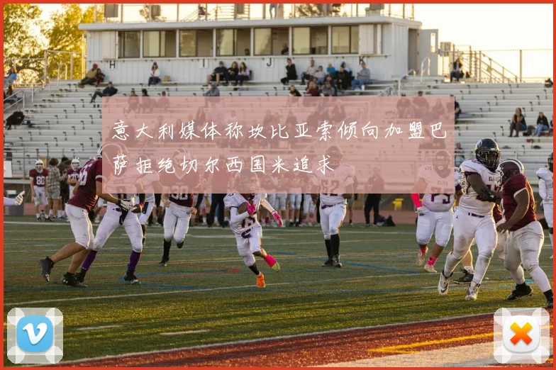 意大利媒体称坎比亚索倾向加盟巴萨拒绝切尔西国米追求