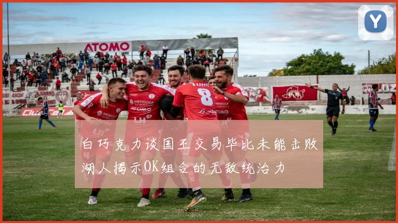 白巧克力谈国王交易毕比未能击败湖人揭示OK组合的无敌统治力