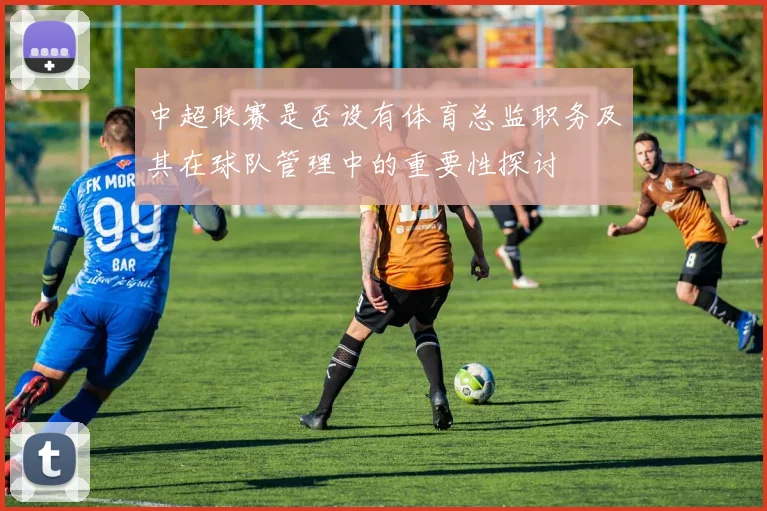 中超联赛是否设有体育总监职务及其在球队管理中的重要性探讨