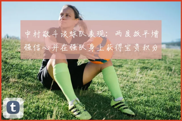 中村敬斗谈球队表现：两度扳平增强信心并在强队身上获得宝贵积分