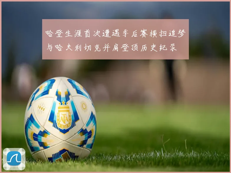 哈登生涯首次遭遇季后赛横扫追梦与哈夫利切克并肩登顶历史纪录