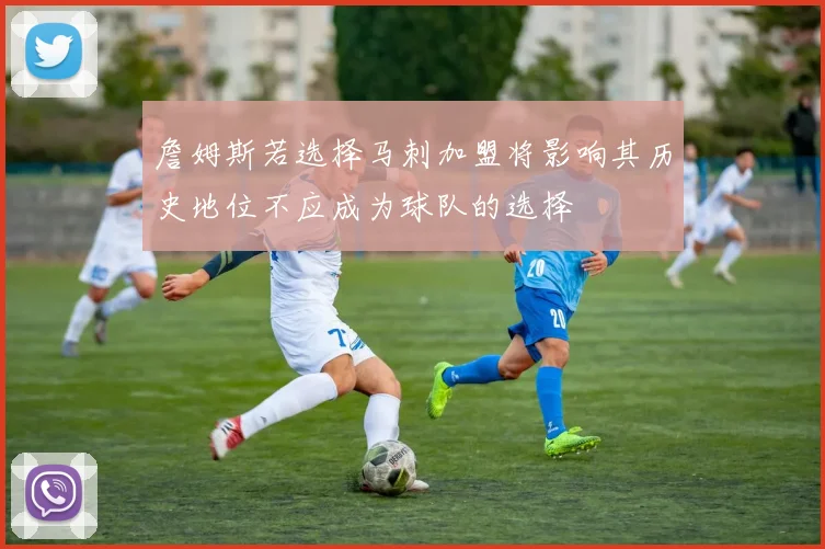 詹姆斯若选择马刺加盟将影响其历史地位不应成为球队的选择