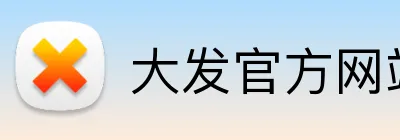 大发官方网站 Logo